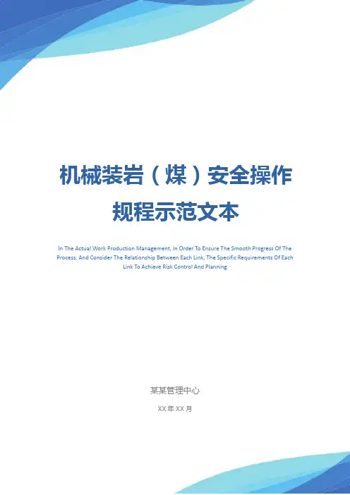 机械装岩(煤)安全操作规程示范文本