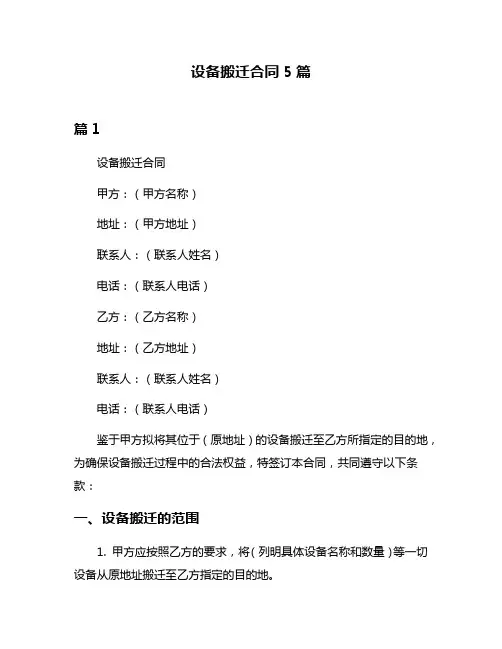 设备搬迁合同5篇