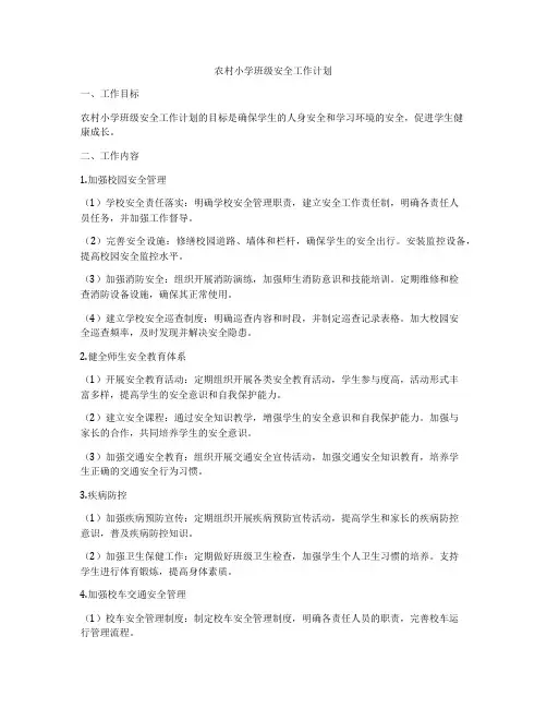 农村小学班级安全工作计划