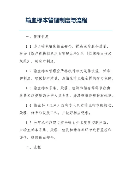 输血标本管理制度与流程