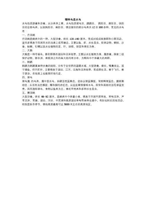 哪种鸟是水鸟