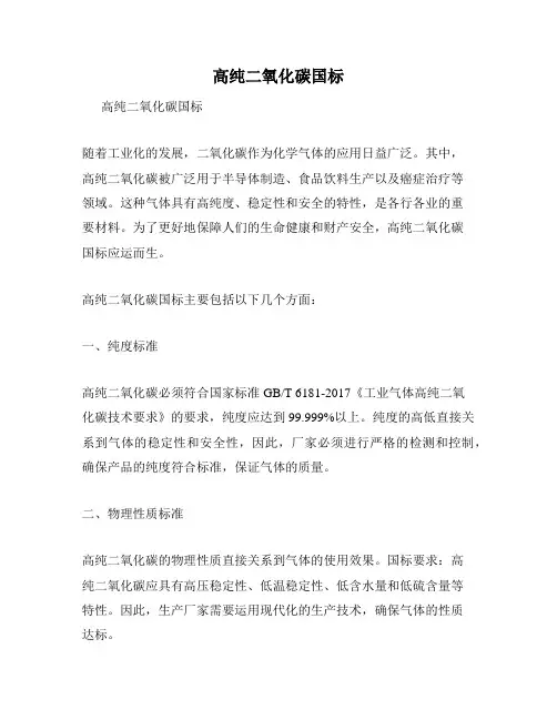 高纯二氧化碳国标