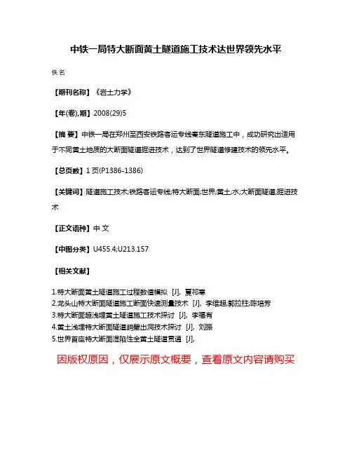 中铁一局特大断面黄土隧道施工技术达世界领先水平