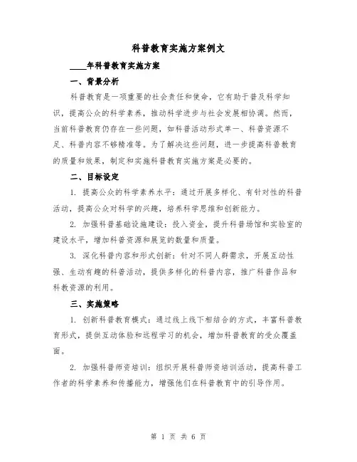科普教育实施方案例文(三篇)