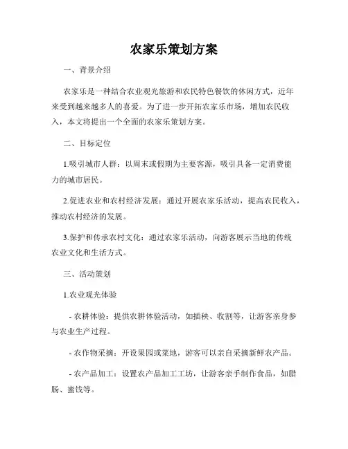 农家乐策划方案