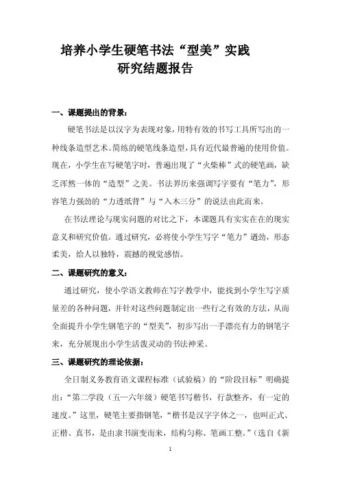培养小学生硬笔书法实践研究结题报告【精选】