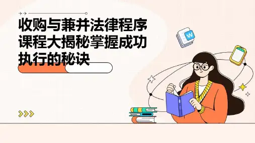 收购与兼并法律程序课程大揭秘掌握成功执行的秘诀