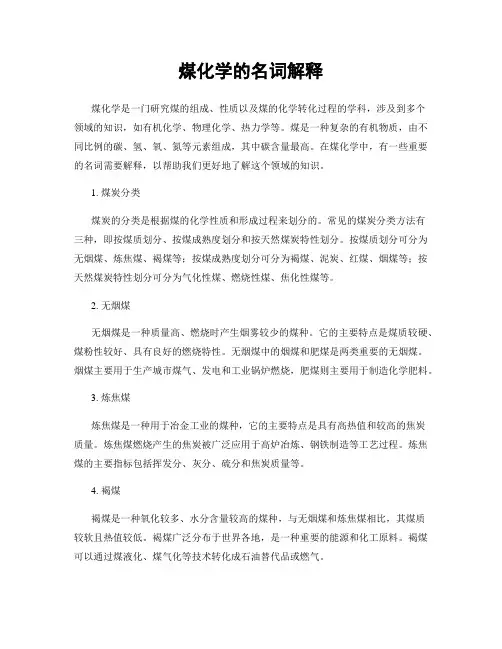煤化学的名词解释