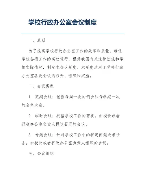 学校行政办公室会议制度