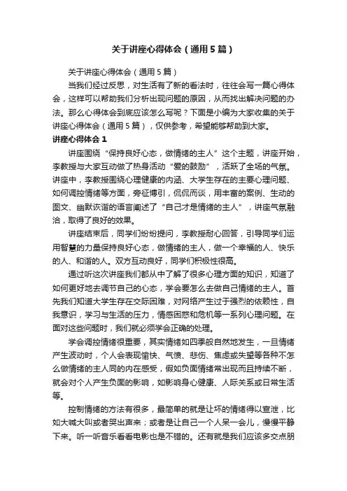 关于讲座心得体会（通用5篇）