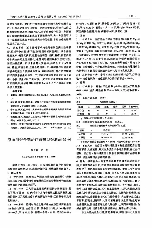 凉血消银合剂治疗血热型银屑病62例