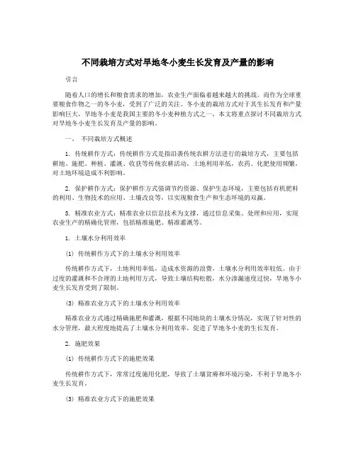 不同栽培方式对旱地冬小麦生长发育及产量的影响