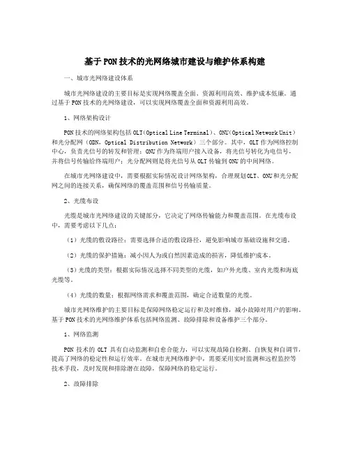基于PON技术的光网络城市建设与维护体系构建
