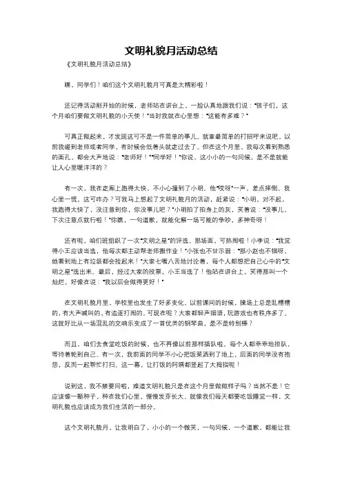 文明礼貌月活动总结