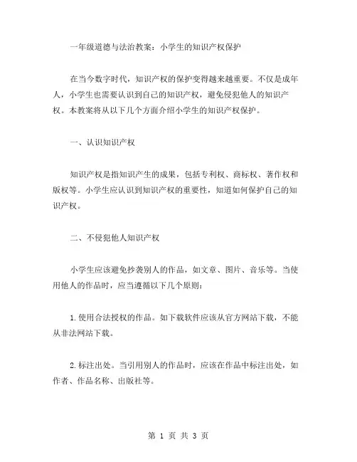 一年级道德与法治教案：小学生的知识产权保护
