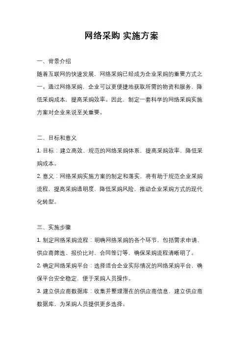 网络采购 实施方案