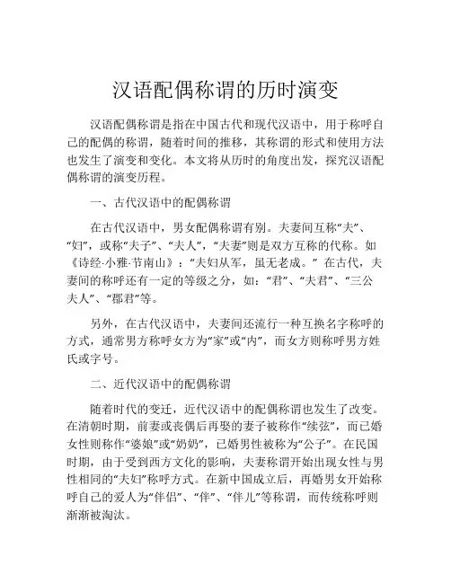 汉语配偶称谓的历时演变