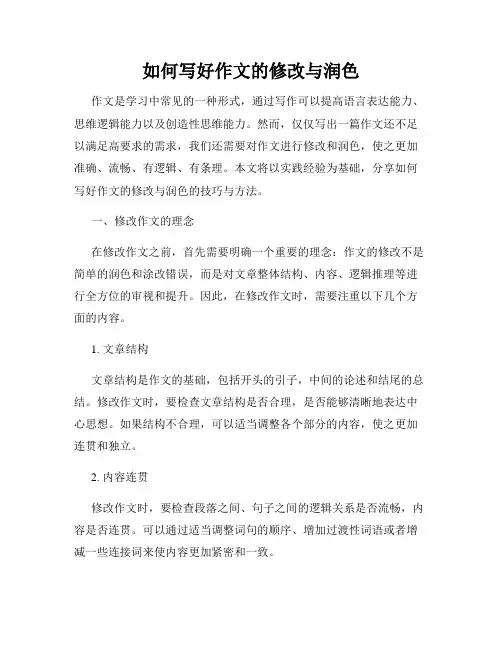 如何写好作文的修改与润色