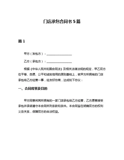 门店承包合同书5篇