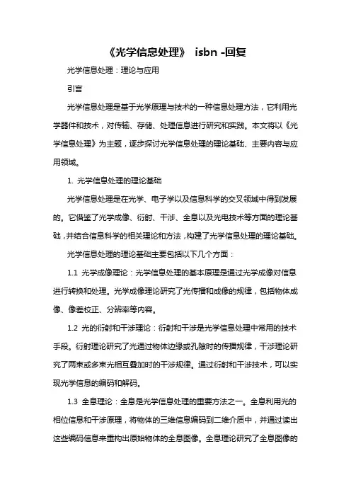 《光学信息处理》 isbn -回复