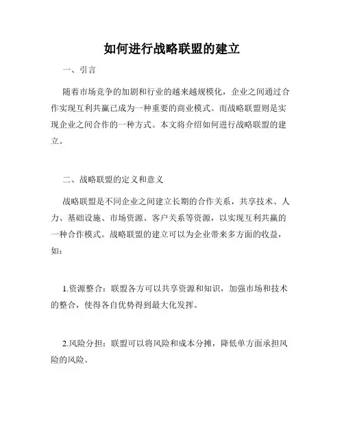 如何进行战略联盟的建立