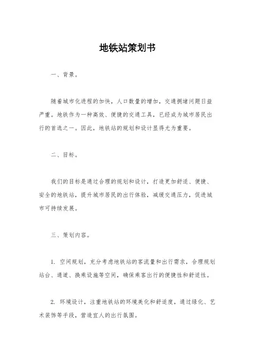 地铁站策划书