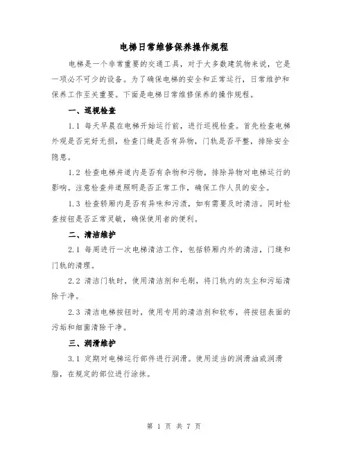 电梯日常维修保养操作规程（3篇）
