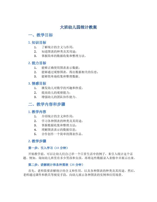大班幼儿园统计教案