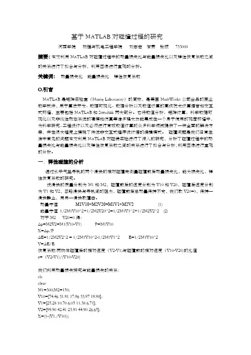 MATLAB对碰撞的研究刘志宏