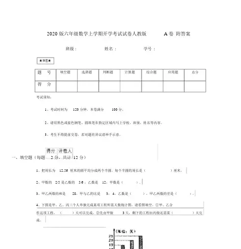 2020版六年级数学上学期开学考试试卷人教版A卷附答案