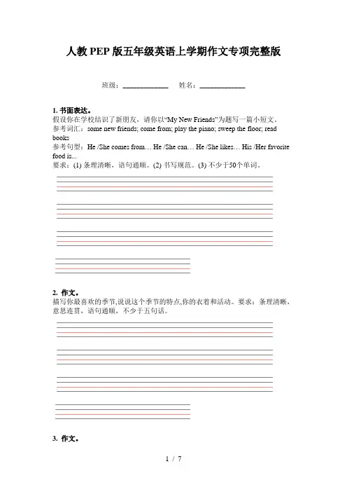 人教PEP版五年级英语上学期作文专项完整版