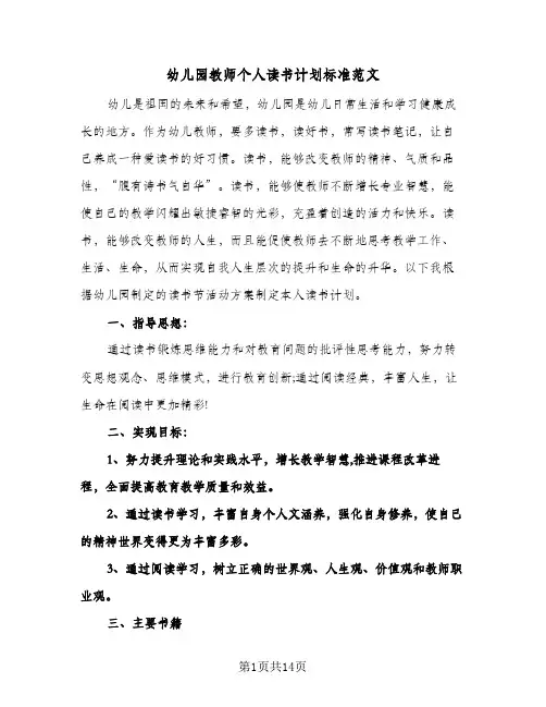2024年幼儿园教师个人读书计划标准范文(五篇)