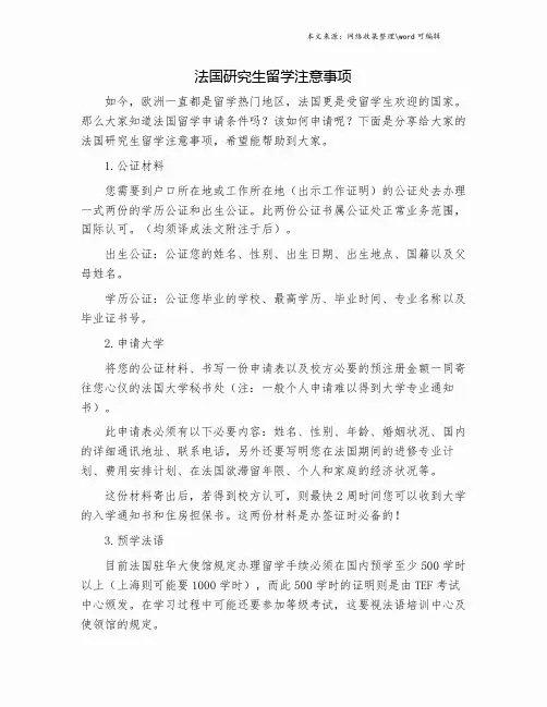 法国研究生留学注意事项.doc