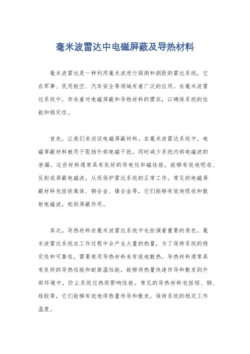毫米波雷达中电磁屏蔽及导热材料
