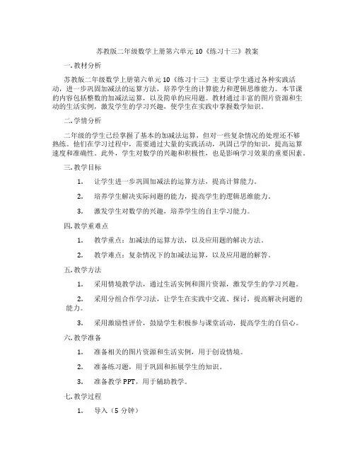 苏教版二年级数学上册第六单元10《练习十三》教案