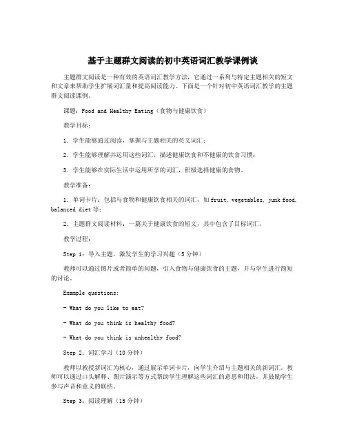 基于主题群文阅读的初中英语词汇教学课例谈