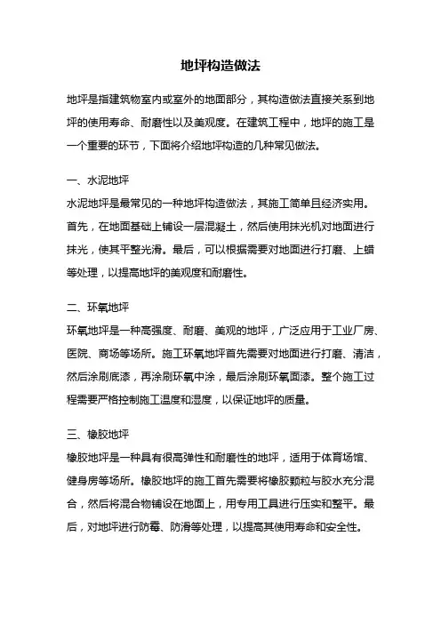 地坪构造做法