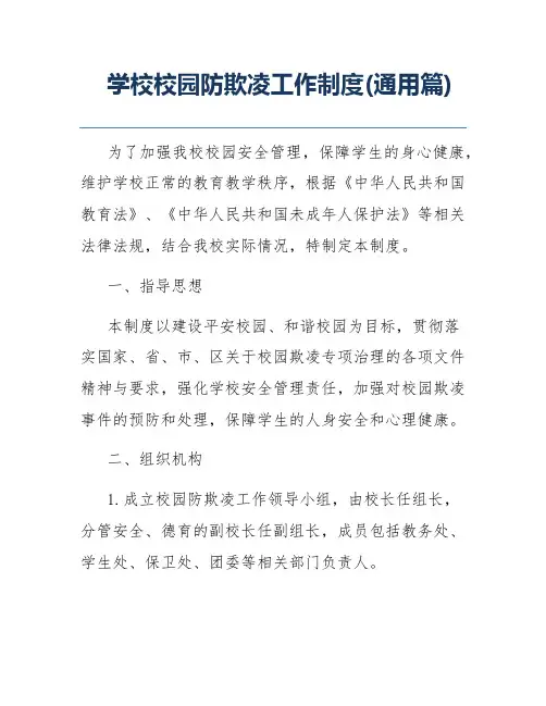 学校校园防欺凌工作制度(通用篇)