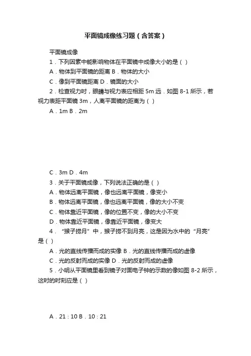 平面镜成像练习题（含答案）