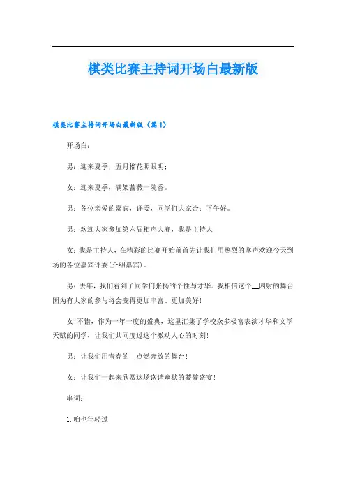 棋类比赛主持词开场白最新版