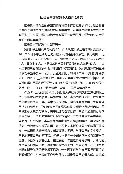 团员民主评议的个人自评10篇