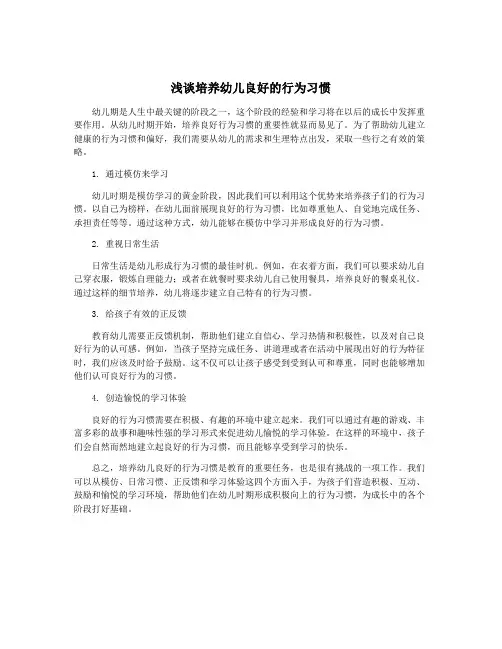浅谈培养幼儿良好的行为习惯