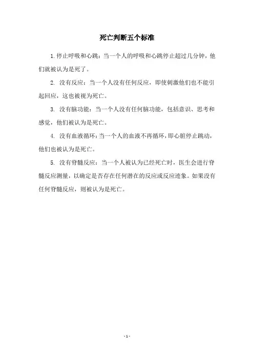 死亡判断五个标准