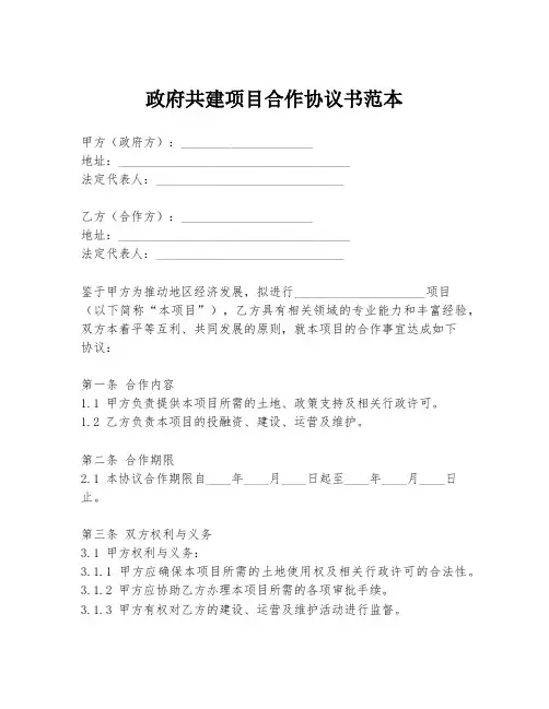 政府共建项目合作协议书范本