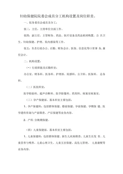 妇幼保健院院委会成员分工机构设置及岗位职责.docx