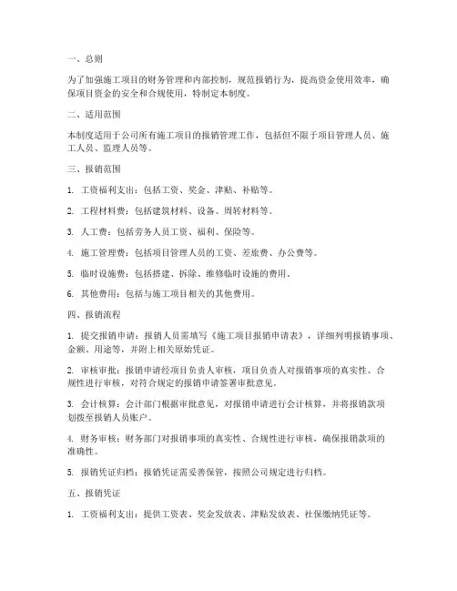 施工项目报销管理制度