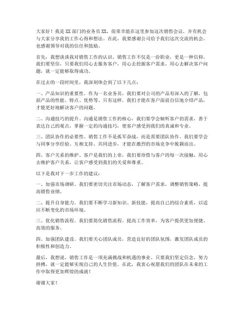 销售会议业务员发言稿范文