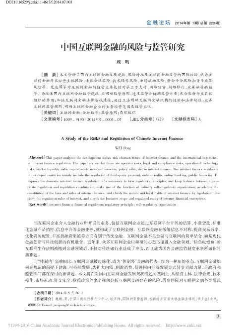 中国互联网金融的风险与监管研究_魏鹏