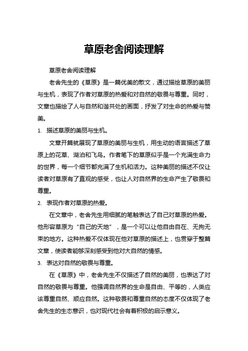 草原老舍阅读理解