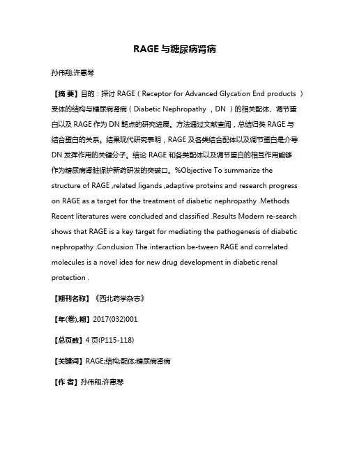 RAGE与糖尿病肾病